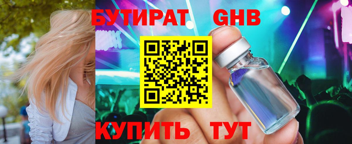 БУТИРАТ жидкий экстази Ангарск